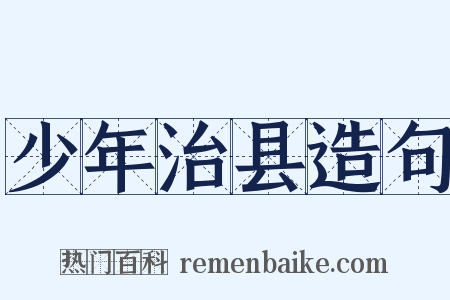 少年治县造句是什么意思的图片